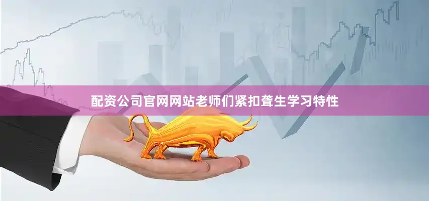 配资公司官网网站老师们紧扣聋生学习特性