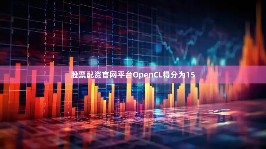 股票配资官网平台OpenCL得分为15