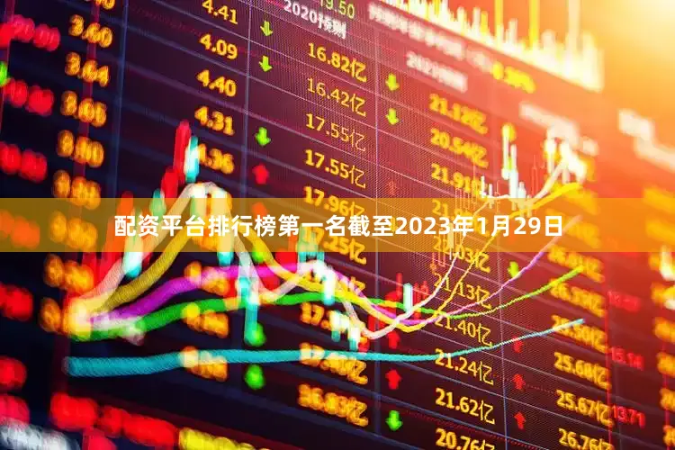配资平台排行榜第一名截至2023年1月29日