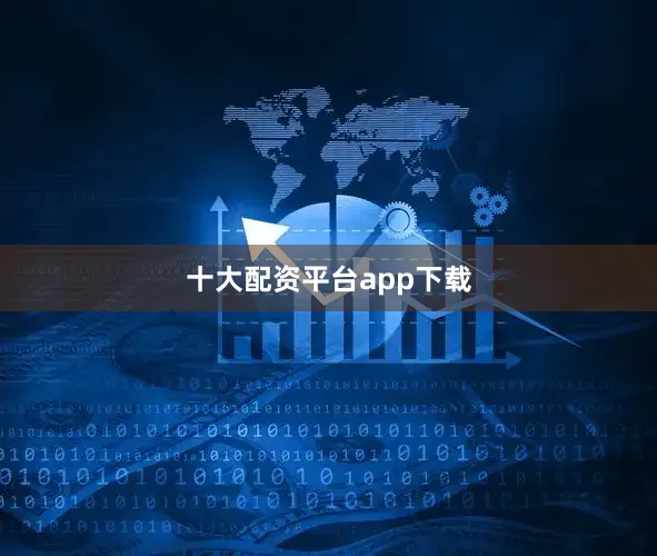 十大配资平台app下载