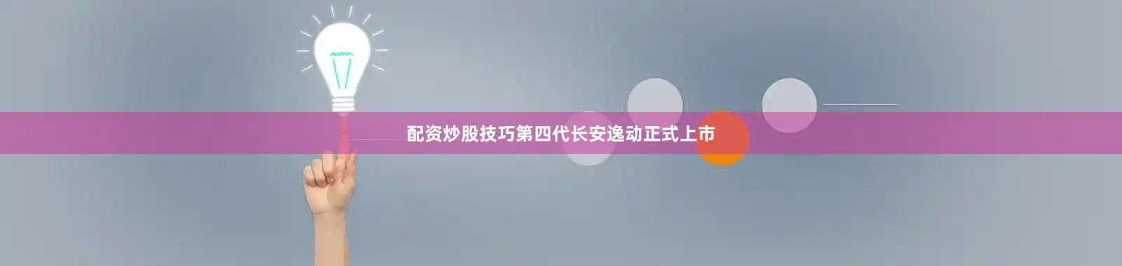 配资炒股技巧第四代长安逸动正式上市