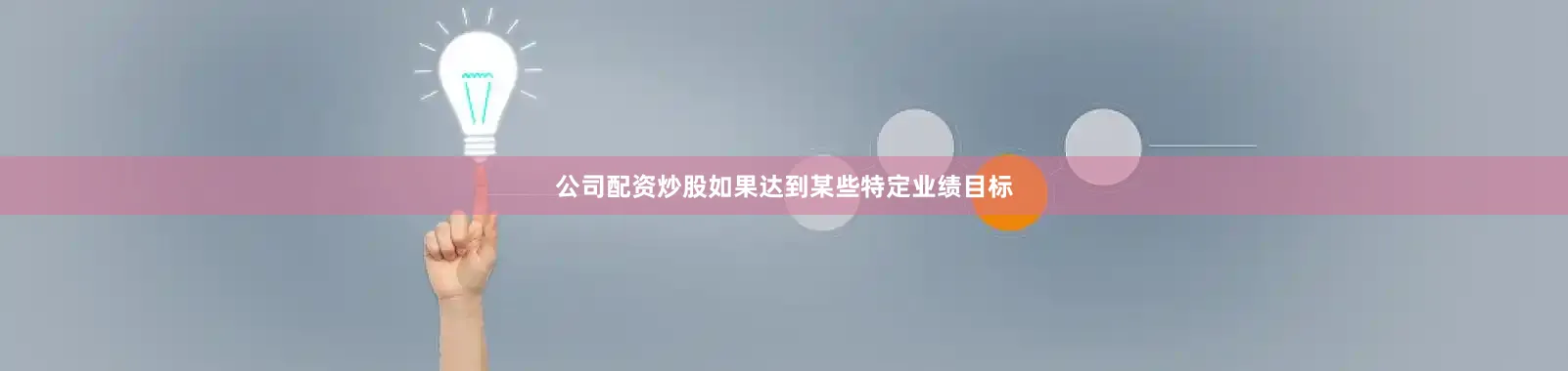 公司配资炒股如果达到某些特定业绩目标