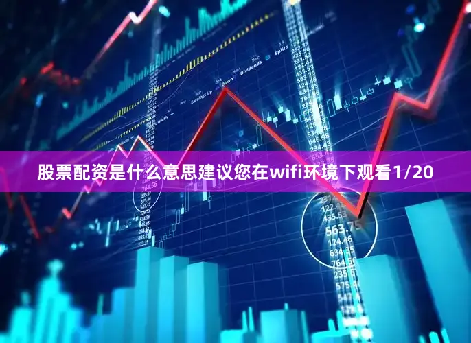 股票配资是什么意思建议您在wifi环境下观看1/20