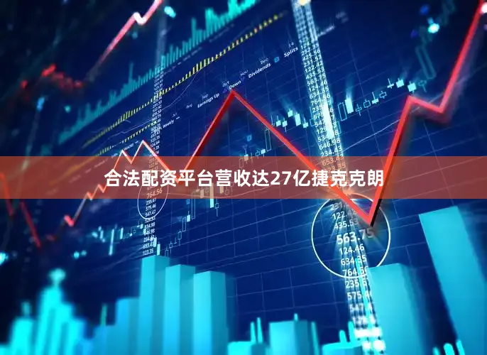 合法配资平台营收达27亿捷克克朗