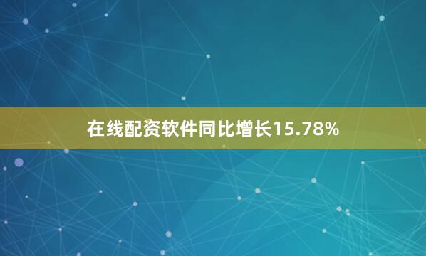 在线配资软件同比增长15.78%