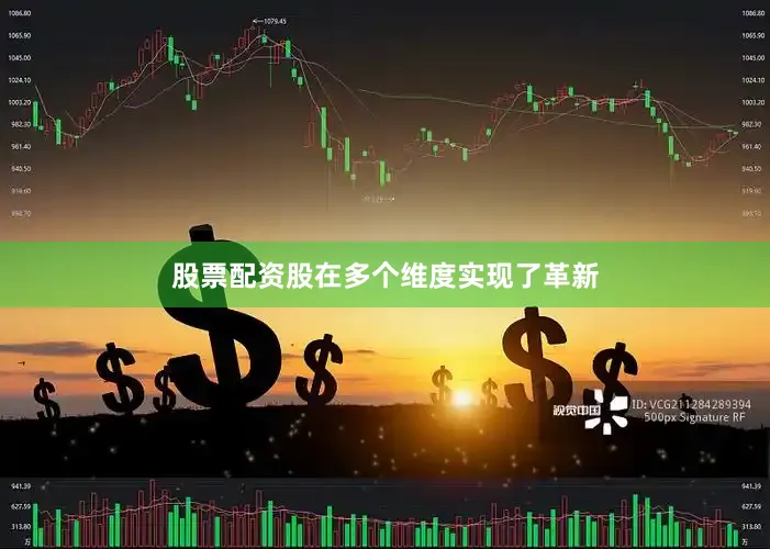 股票配资股在多个维度实现了革新