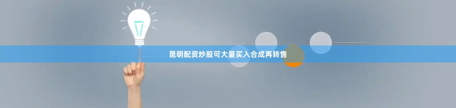 昆明配资炒股可大量买入合成再转售