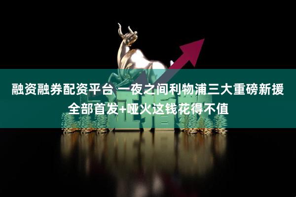 融资融券配资平台 一夜之间利物浦三大重磅新援全部首发+哑火这钱花得不值