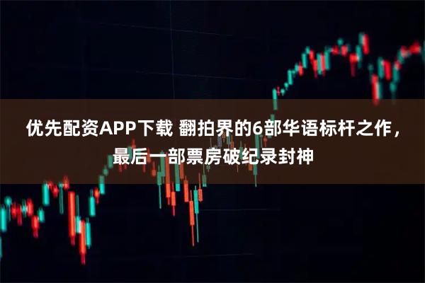 优先配资APP下载 翻拍界的6部华语标杆之作，最后一部票房破纪录封神