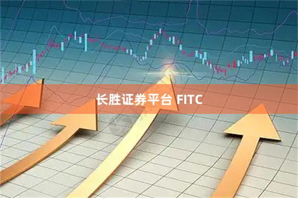 长胜证券平台 FITC