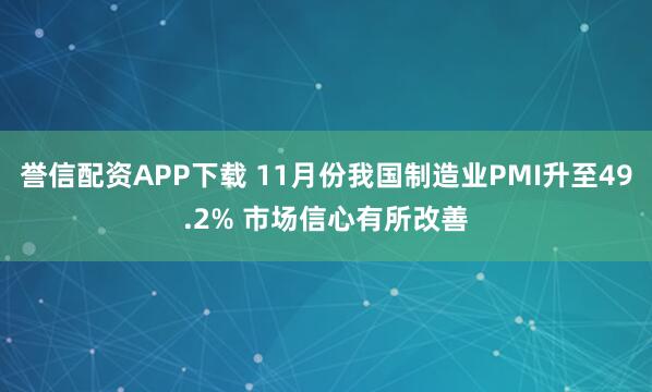 誉信配资APP下载 11月份我国制造业PMI升至49.2% 市场信心有所改善