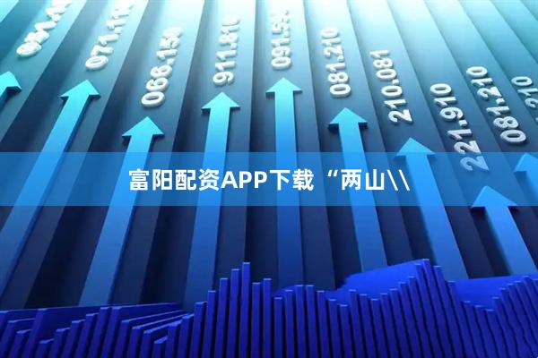 富阳配资APP下载 “两山\